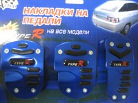 Накладки на педали РАСПРОДАЖА От ДРУЗЕЙ TypeR