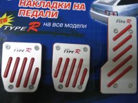 Накладки на педали РАСПРОДАЖА От ДРУЗЕЙ TypeR